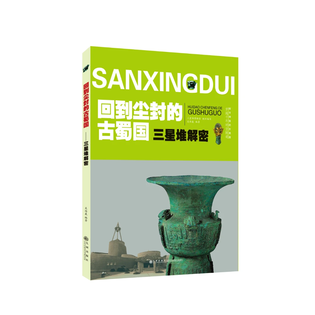 【残损图书，谨慎购买】回到尘封的古蜀国 : 三星堆解密