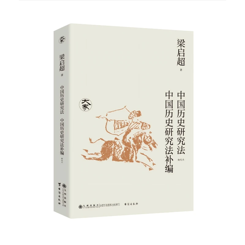 中国历史研究法  中国历史研究法补编（新校本）