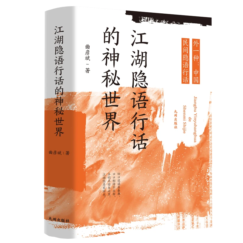 江湖隐语行话的神秘世界