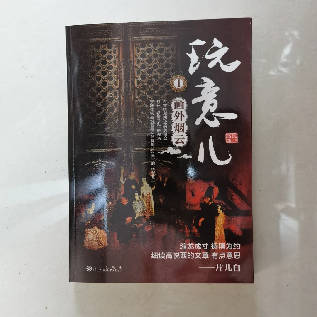 【残损图书，谨慎购买】玩意儿（1）：画外烟云