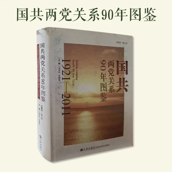 【残损图书，谨慎购买】国共两党关系90年图鉴