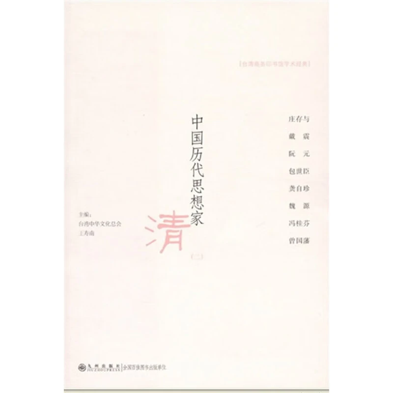 【残损图书，谨慎购买】中国历代思想家----清（二）