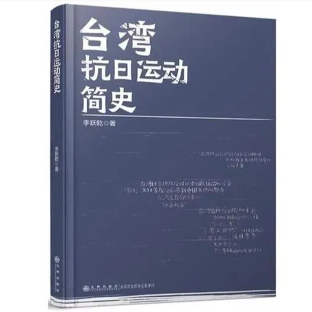 【新书尾货】台湾抗日运动简史