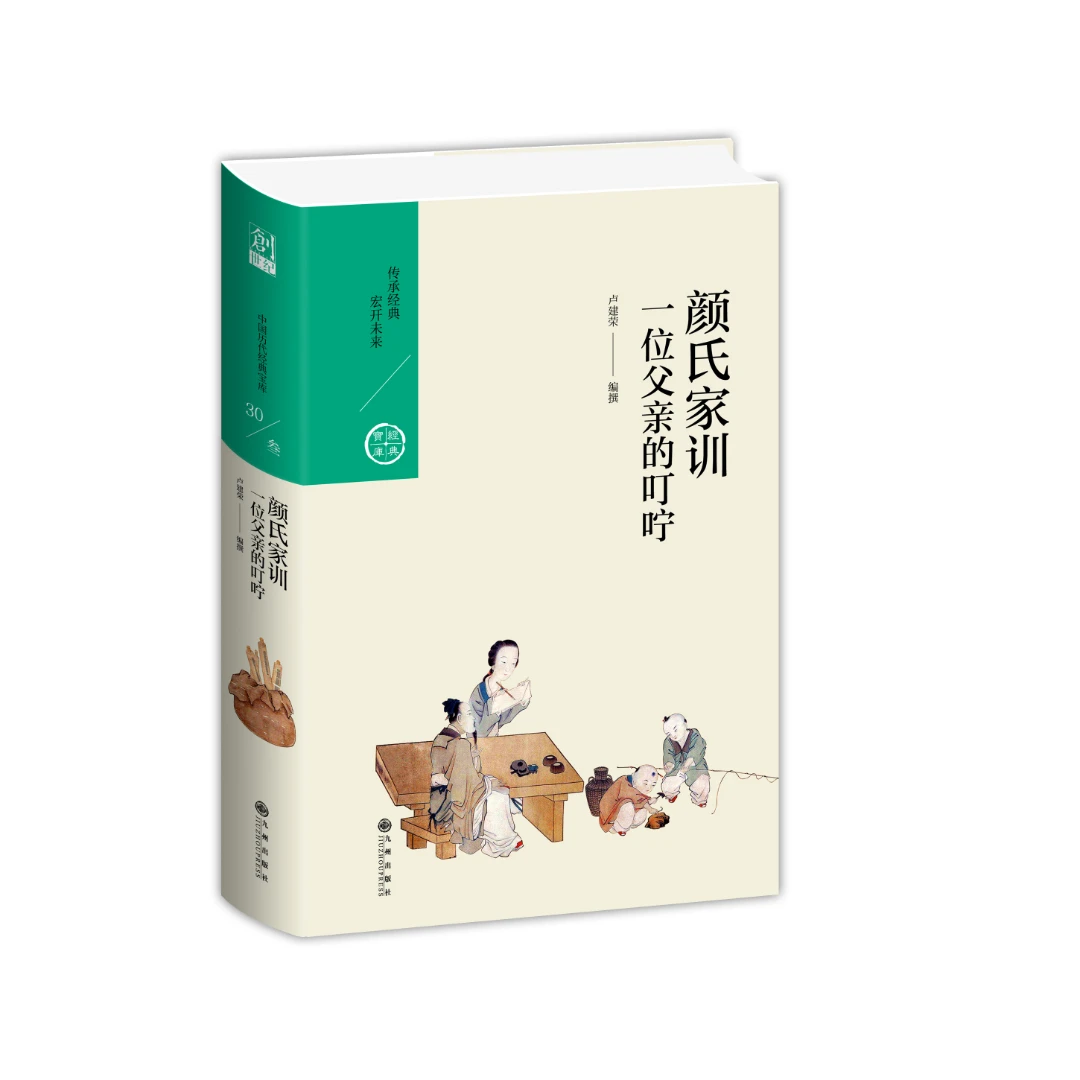 颜氏家训：一位父亲的叮咛【中国历代经典宝库系列】