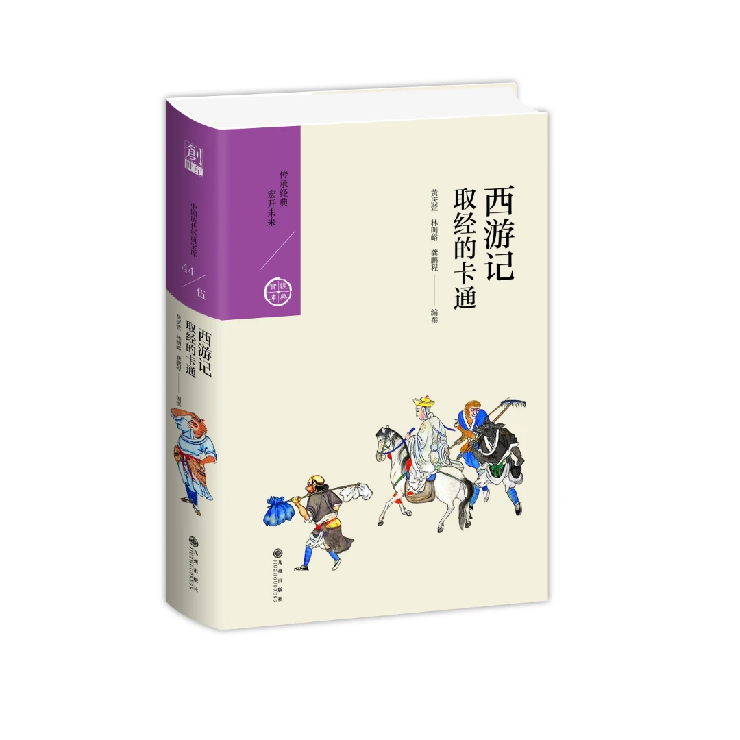 【残损图书，谨慎购买】西游记 : 取经的卡通【中国历代经典宝库系列】