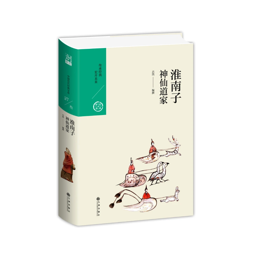 淮南子:神仙道家【中国历代经典宝库系列】