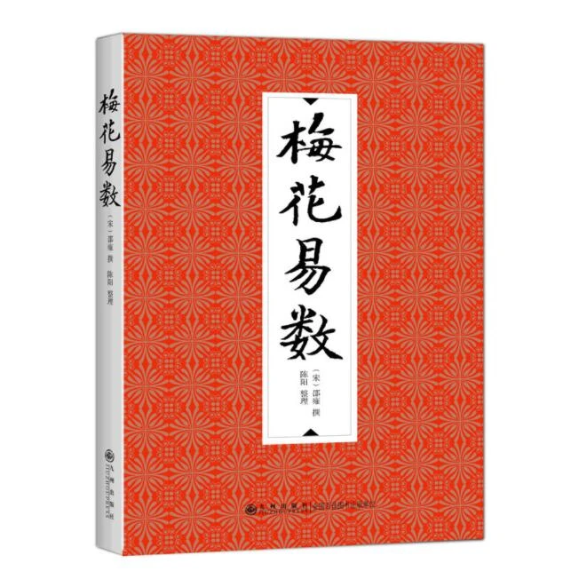 【残损图书，谨慎购买】梅花易数国学经典
