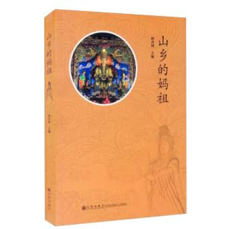 【残损图书，谨慎购买】山乡的妈祖