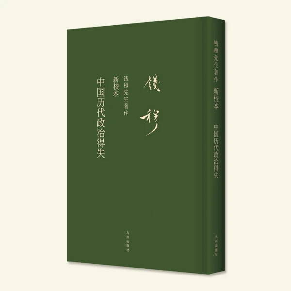 中国历代政治得失（精装新校本）