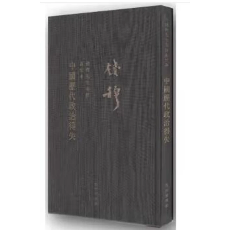 【残损图书，谨慎购买】钱穆先生全集：中国历代政治得失（精装）