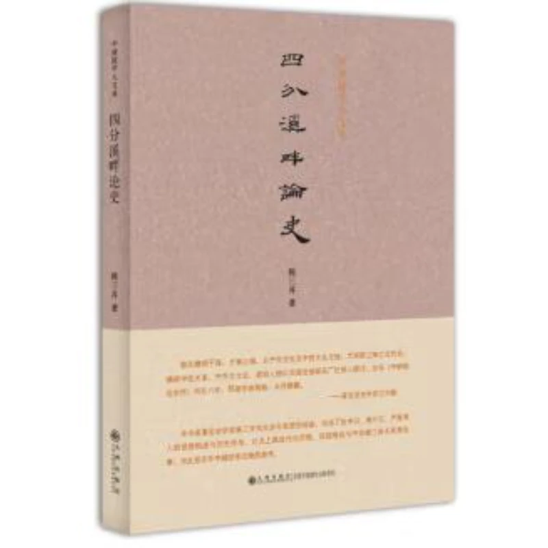【残损图书不退换，谨慎购买】中研院学人文库----四分溪畔论史