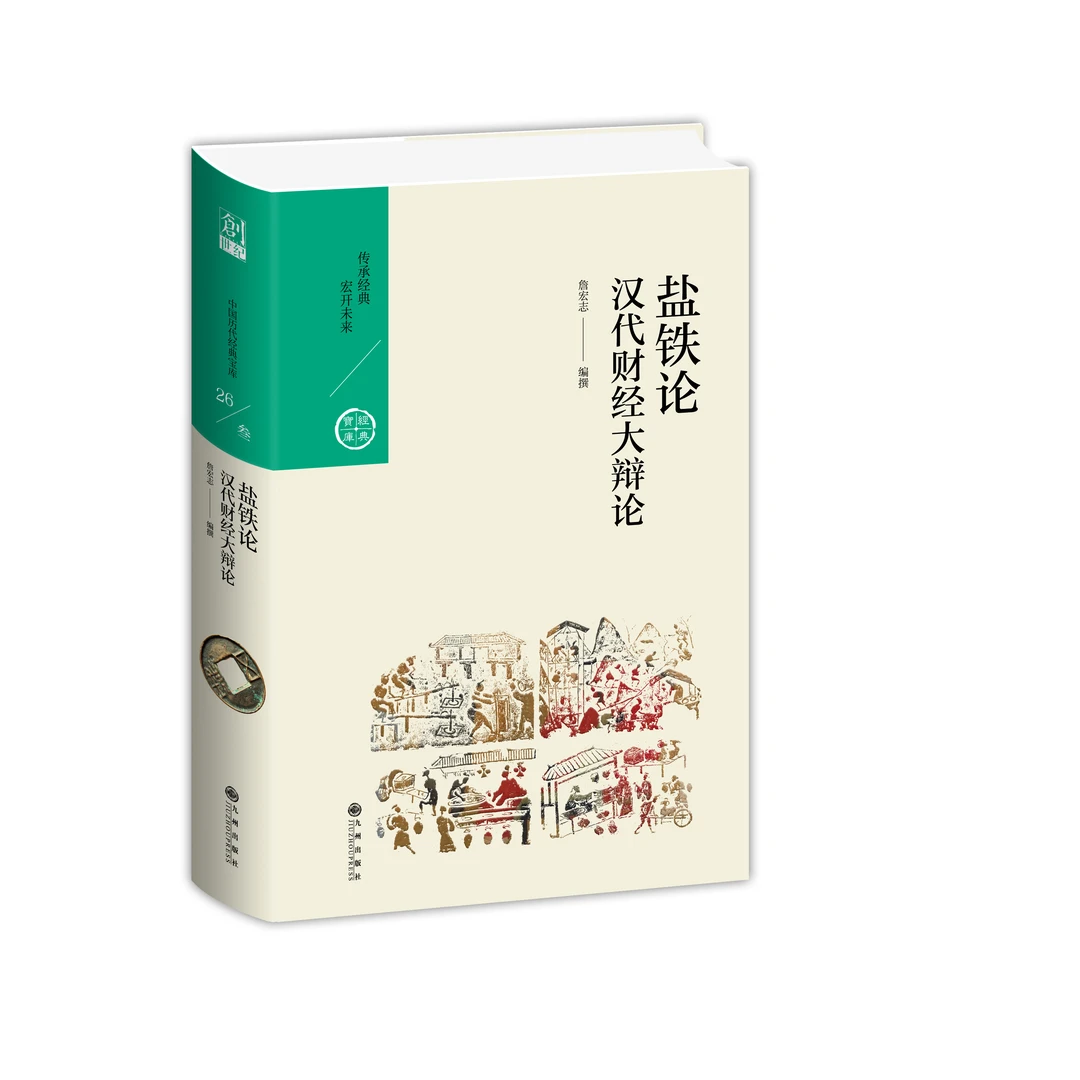 【残损图书,谨慎购买】中国历代经典宝库-盐铁论