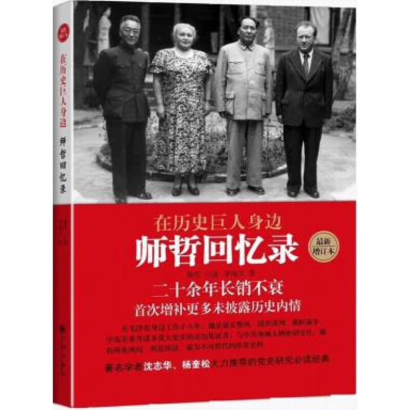 【残损图书，谨慎购买】在历史巨人身边(师哲回忆录）