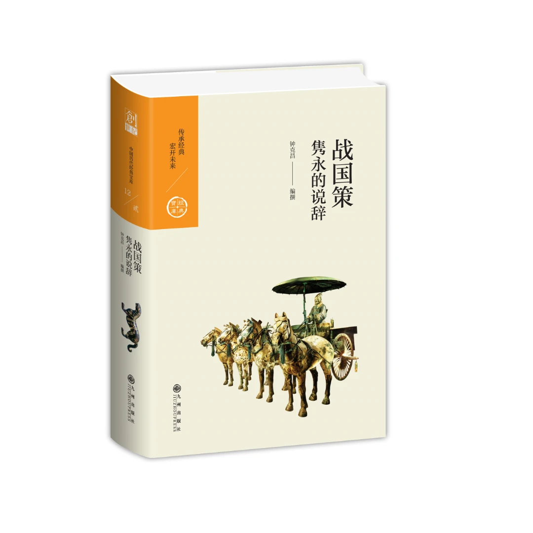 【残损图书，谨慎购买】战国策：隽永的说辞【中国历代经典宝库系列】