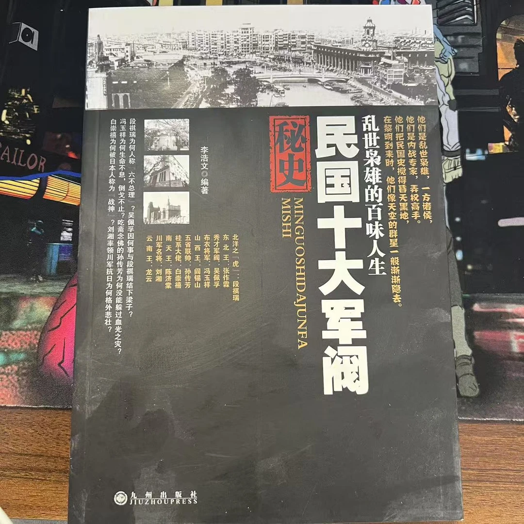 【残损图书,谨慎购买】民国十大军阀秘史