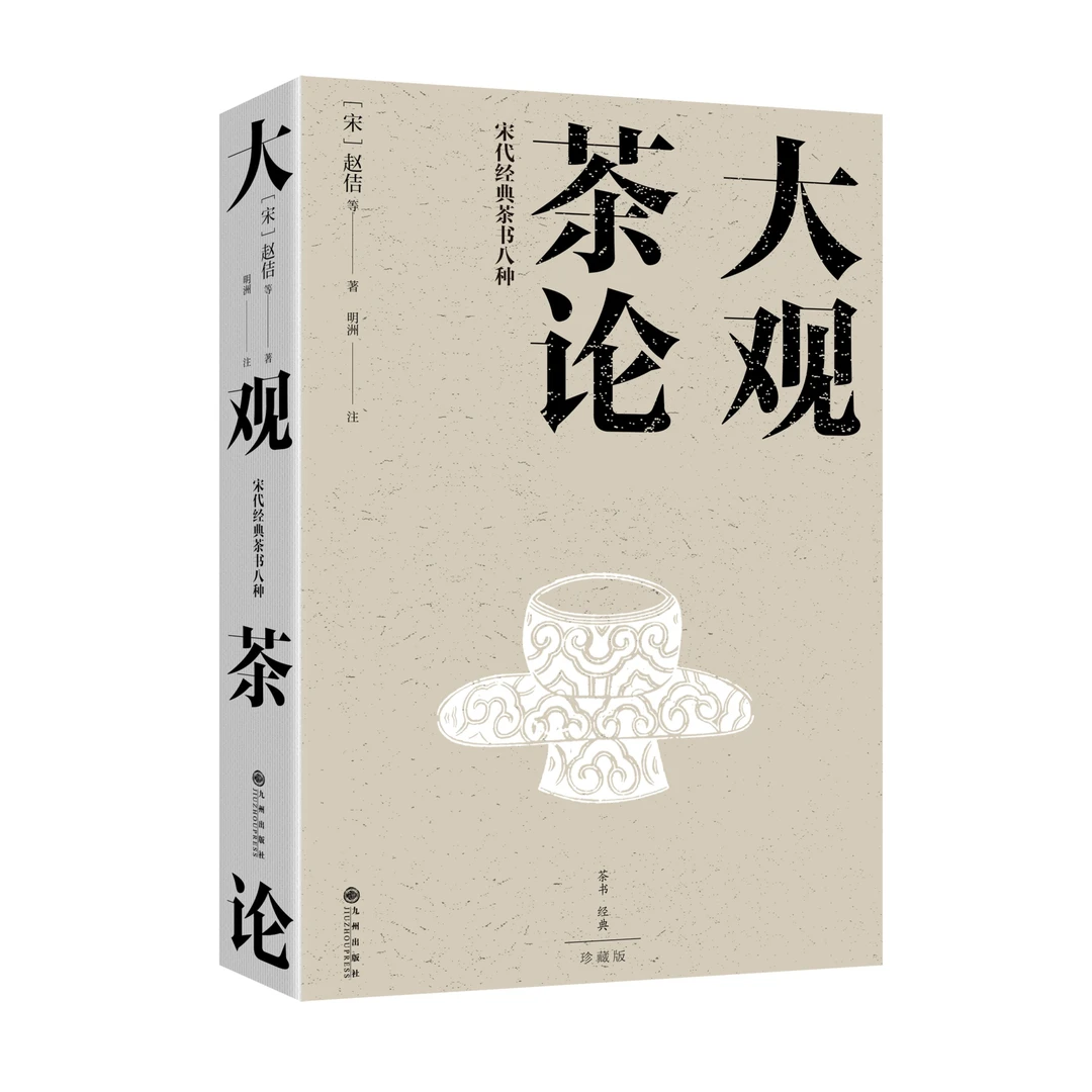 【残损图书】大观茶论:宋代经典茶书八种