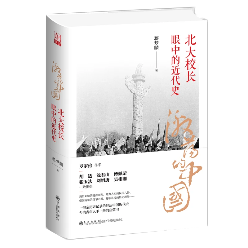 激荡的中国：北大校长眼中的近代史