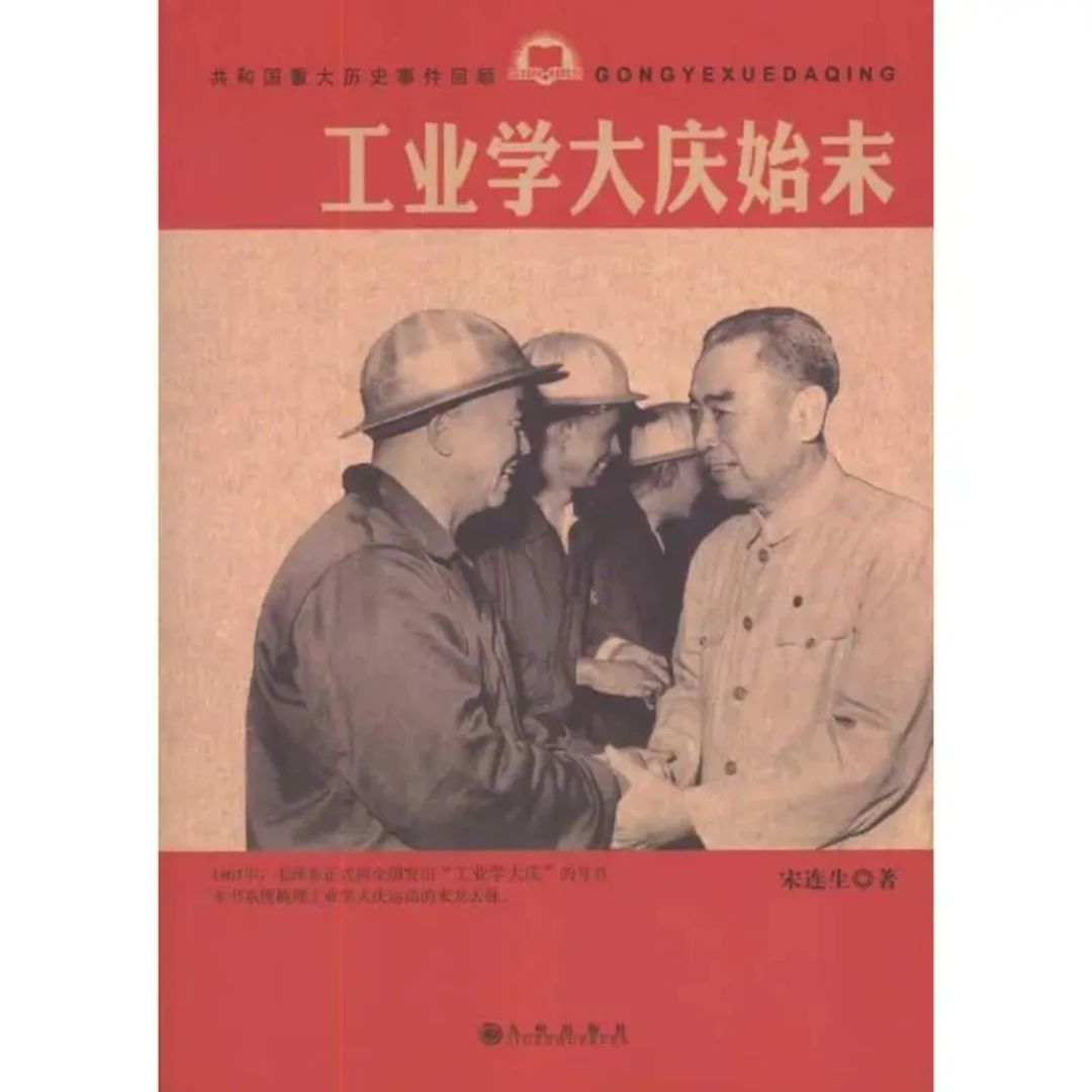 【残损图书不退换,谨慎购买】工业学大庆始末