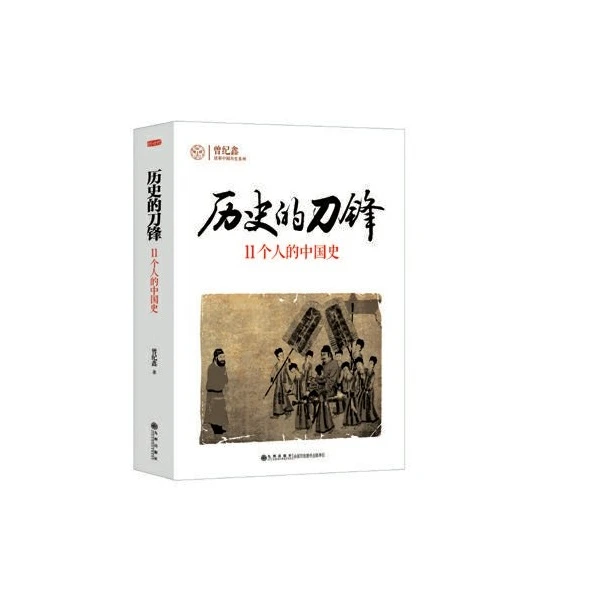 【残损图书不退换，谨慎购买】历史的刀锋+历史的砝码+历史的张力