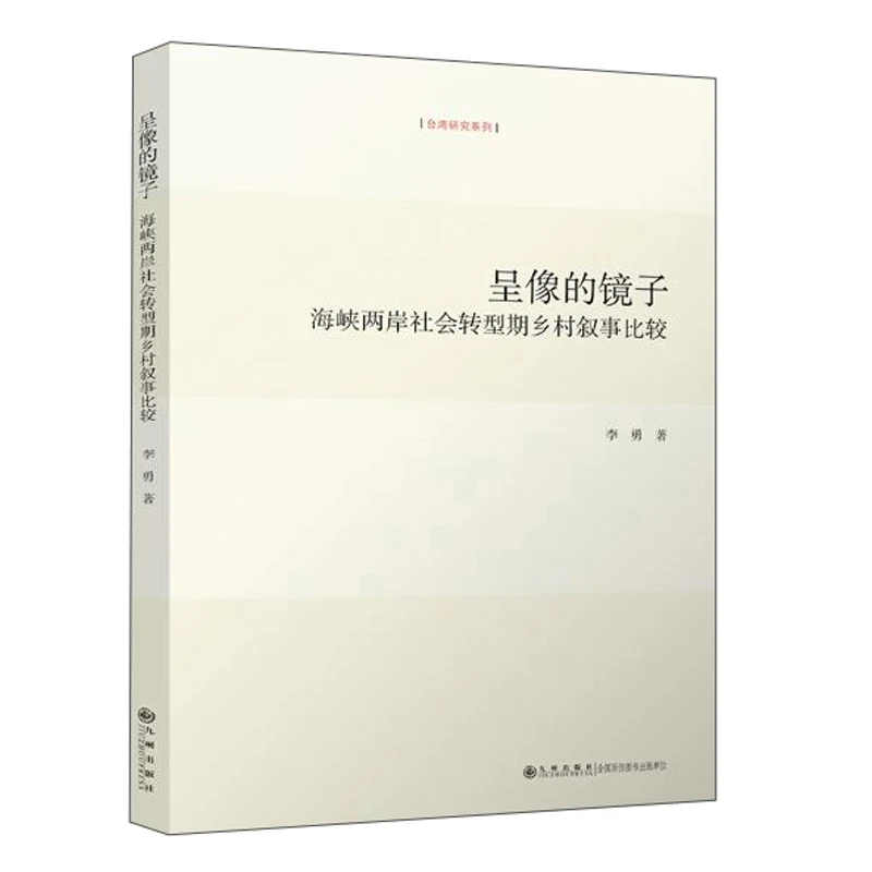 呈像的镜子：海峡两岸社会转型期乡村叙事比较
