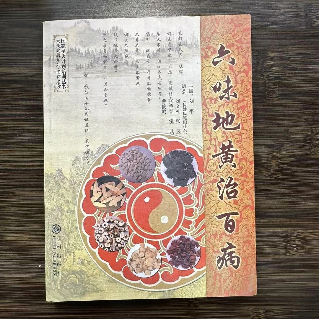 【残损图书不退换，谨慎购买】六味地黄治百病