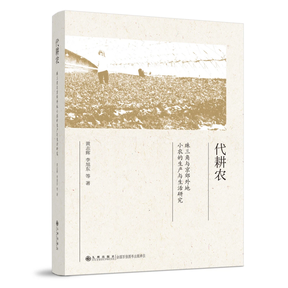 代耕农-珠三角与京郊外地小农的生产与生活研究