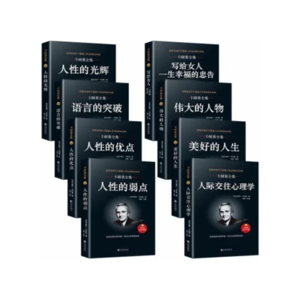 残损图书 谨慎购买 卡耐基全集（珍藏版·全八册）