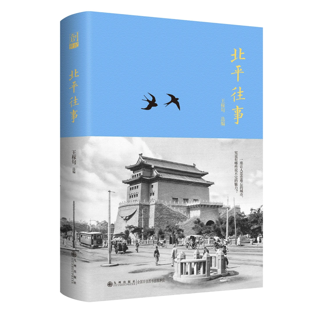 北平往事 老北京的故事