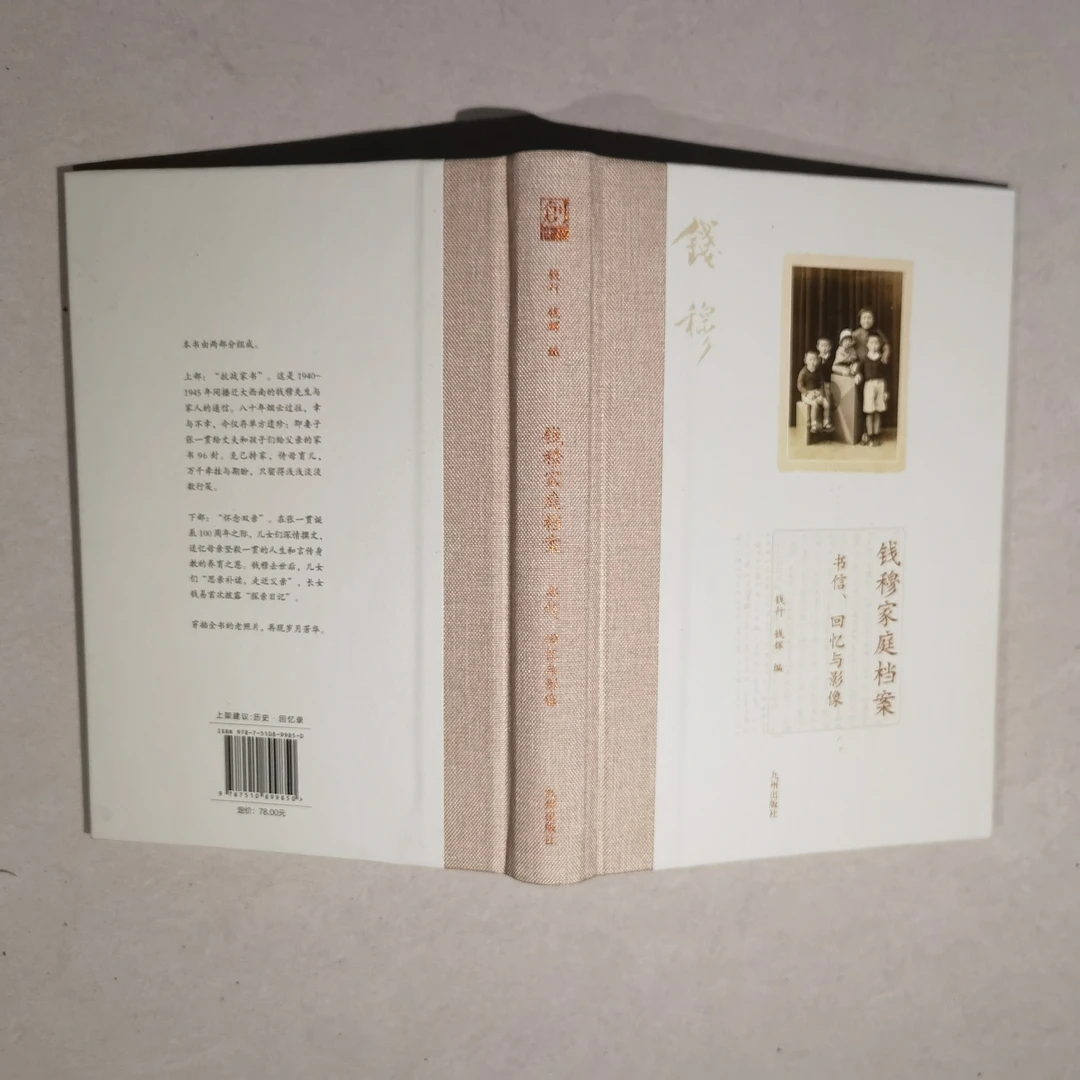 【残损图书】钱穆家庭档案：书信、回忆与影像