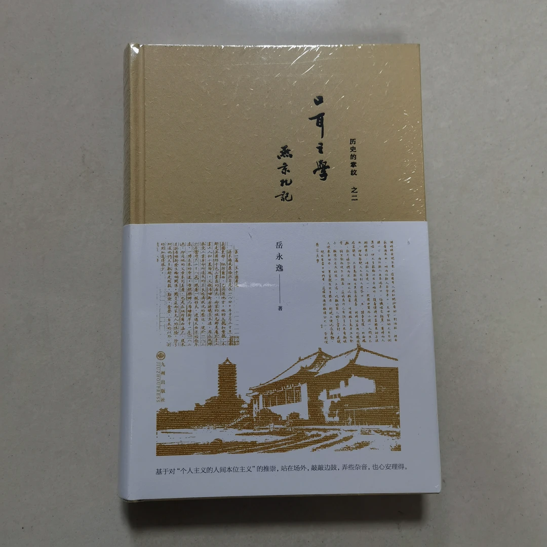 【残损图书，谨慎购买】"口耳"之学:燕京札记