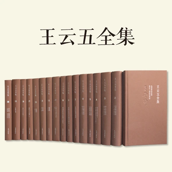 王云五全集（全20册）