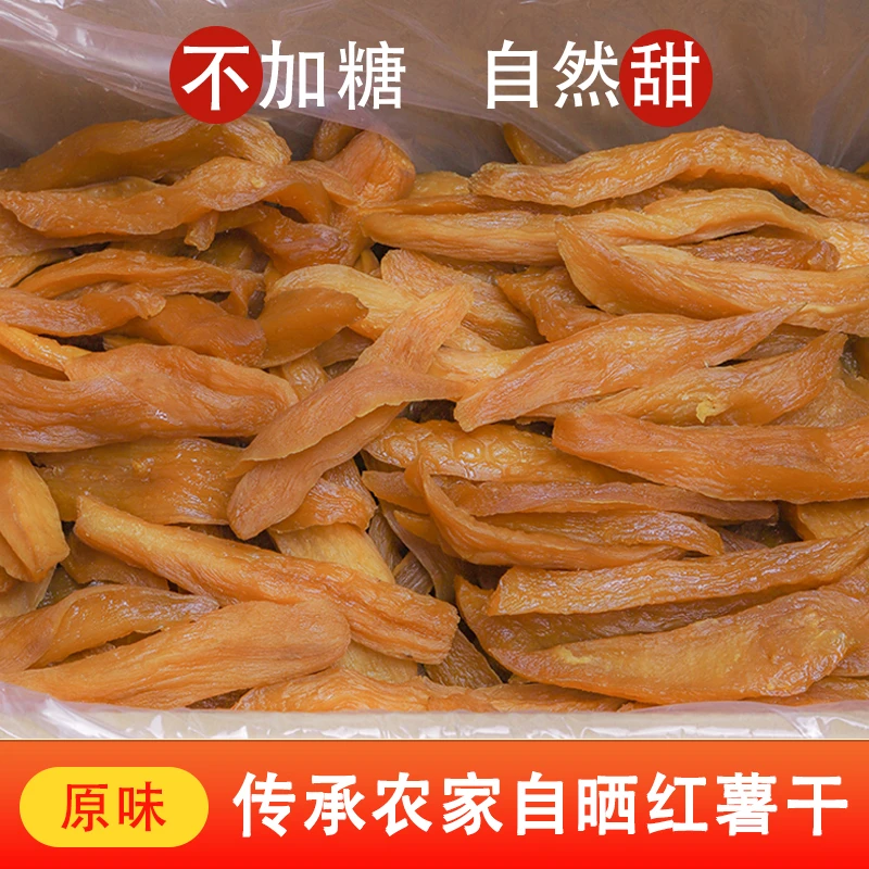 广西原味红薯干番薯干地瓜干不加糖无添加剂零食软糯自晒孕妇零食