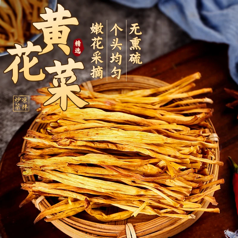 秋获黄花菜净重100g干货无熏硫农家食用干金针菜根苗鲜嫩
