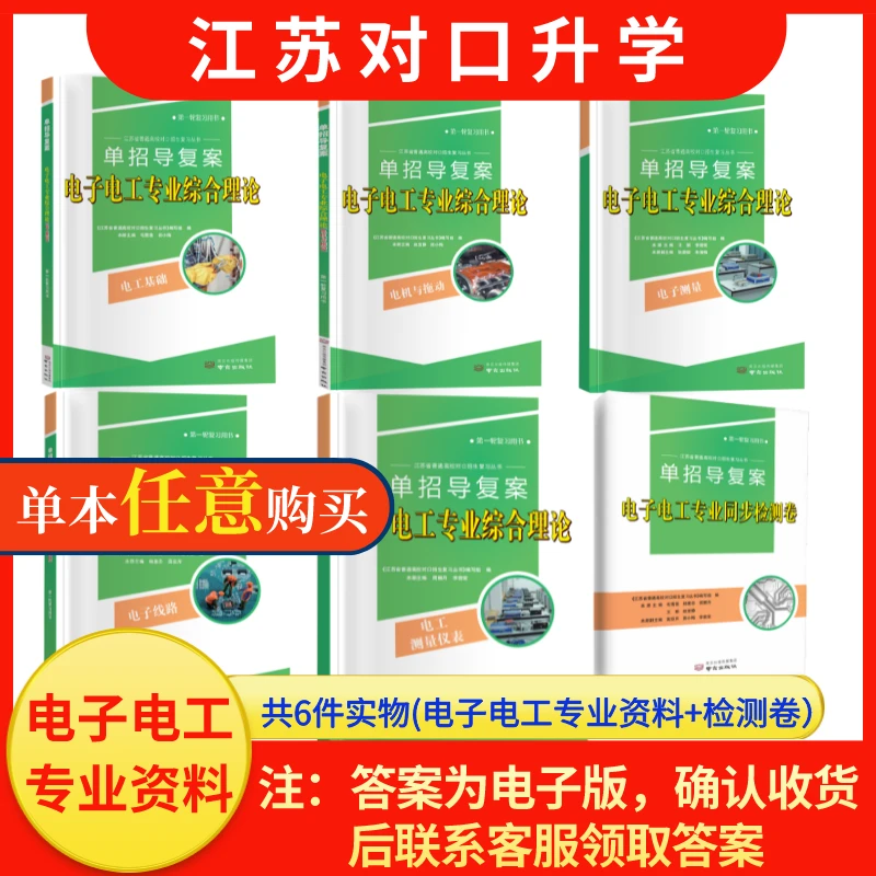 江苏职教高考导电子电工专业综合理论用书经典组合联考卷备考2026