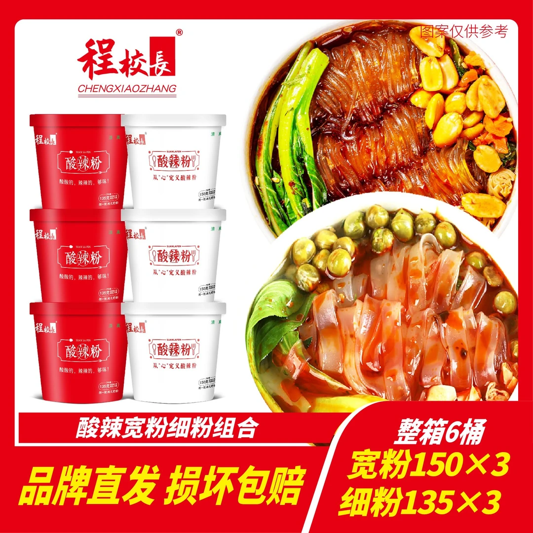 【宠粉福利】程校长红薯酸辣宽粉细粉组合宿舍解馋冲酸辣宽粉速食