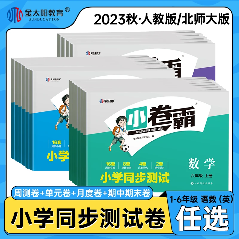 卷霸小学同步测试卷一二三四五六年级语文数学英语试卷上册人教版