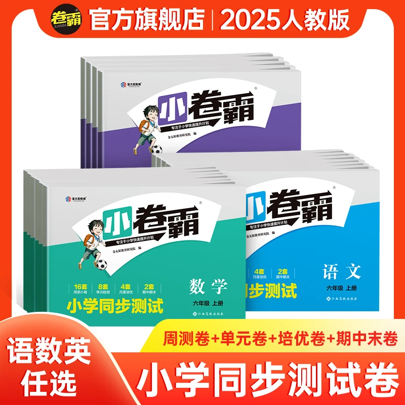 【卷霸】小学同步测试卷 1-6年级上册语文数学英语单元期中期末试卷