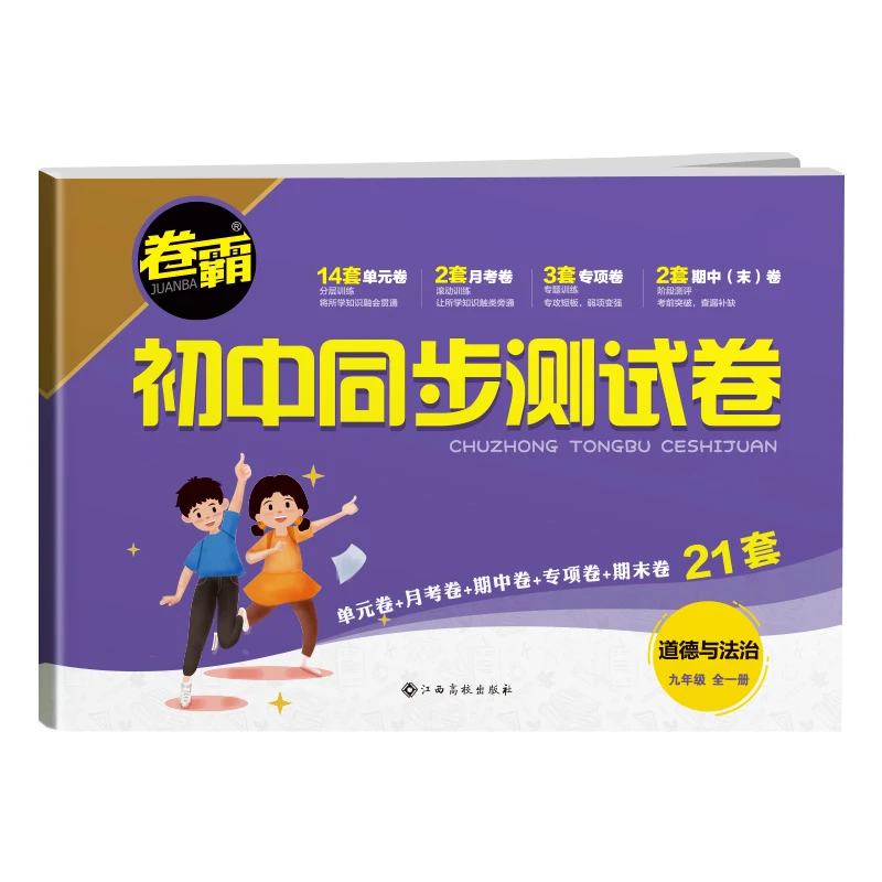 卷霸【道德与法治 九年级全一册】 初中同步测试卷子 重难点复习