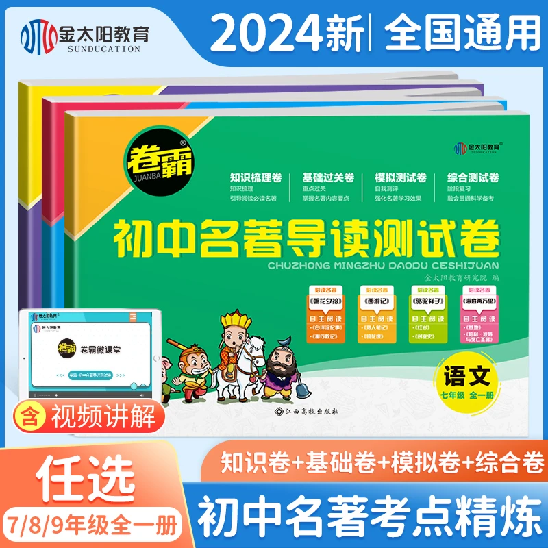 卷霸初中名著导读卷 考点精练测试 中考七八九年级 名著书籍阅读