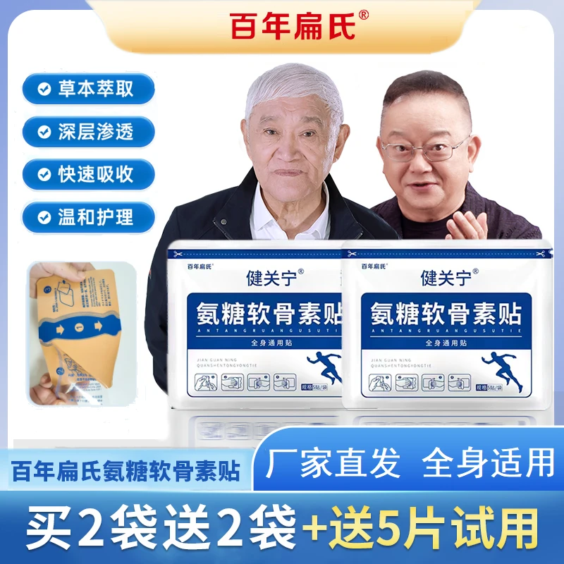 百年扁氏氨糖软骨素营养贴中老年颈肩腰腿全身护理家用-DR3