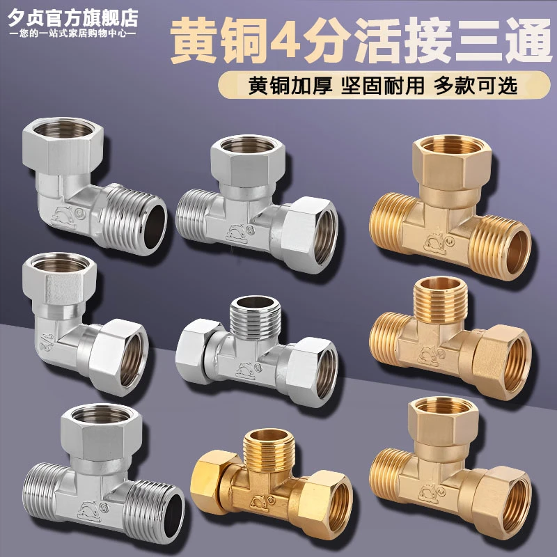 4分活接三通内丝外丝热水器加厚铜分水器弯头直接水管接头角阀