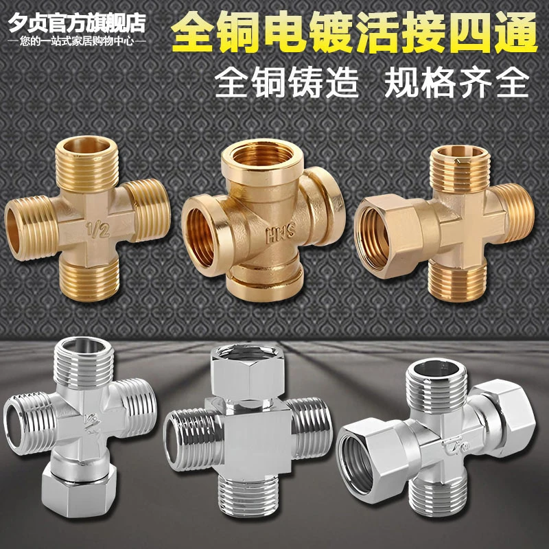 全铜水管四通接头十字分水器一进二三出4分内牙外丝带活接4通配件