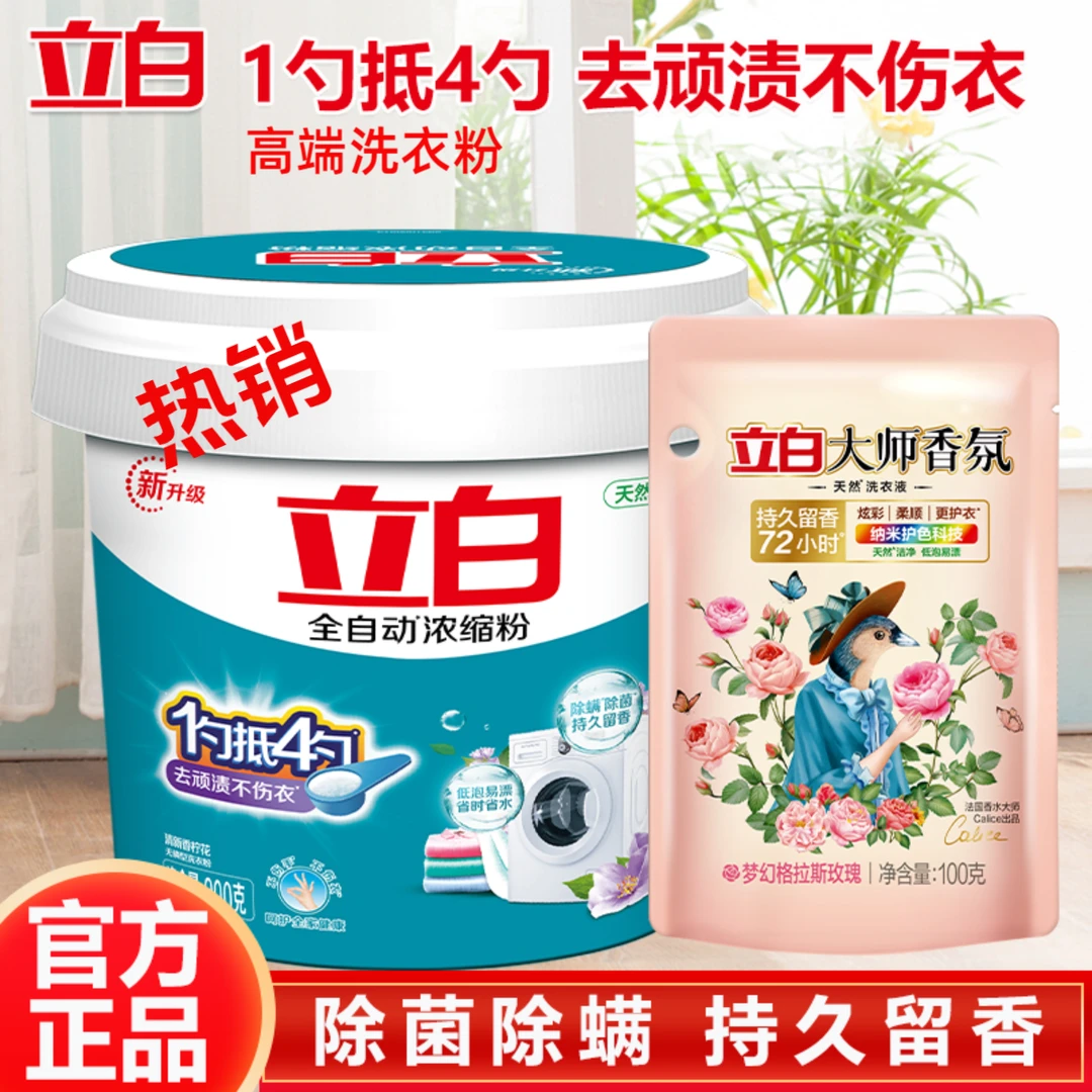 【官方正品】立白全自动浓缩粉大桶高端洗衣粉深层除污去渍除菌除螨