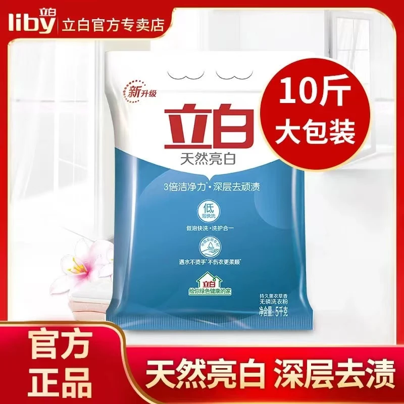 【官方包邮】立白洗衣粉大袋10斤亮白洗衣粉家用洗衣粉批发深层去渍