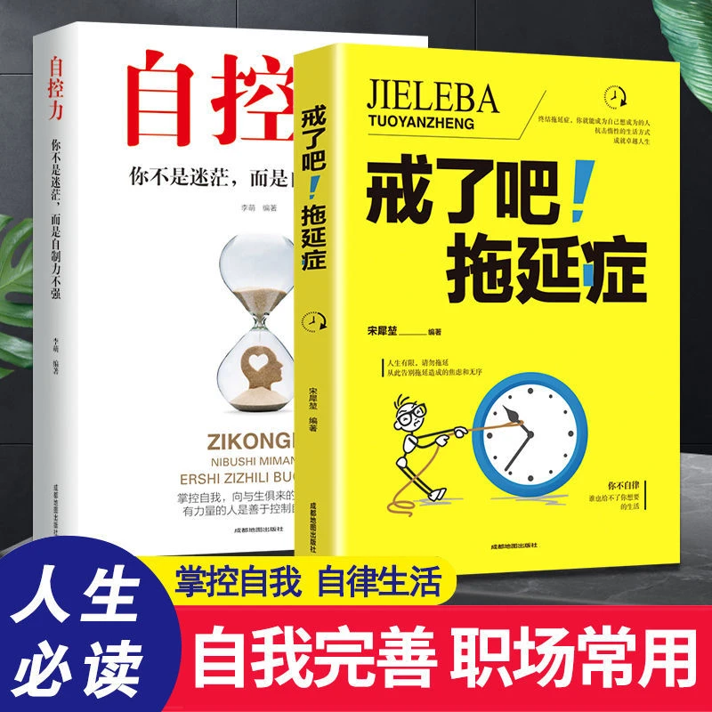 好学匠戒了吧拖延症坚持自控力21天搞定拖延症成功励志畅销书籍