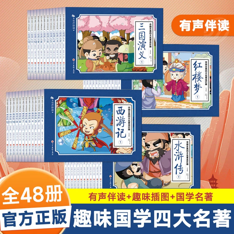 【好学匠】彩绘注音版四大名著连环画西游记水浒传三国演义红楼梦
