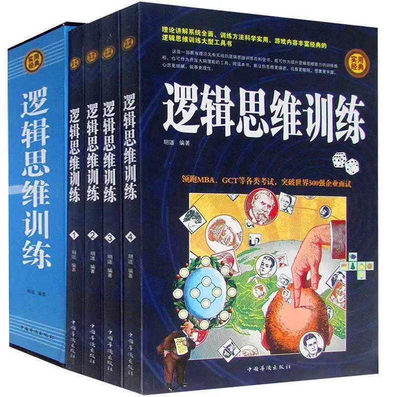 【好学匠】逻辑思维训练全4册8-12岁小学生课外经典脑力训练书籍