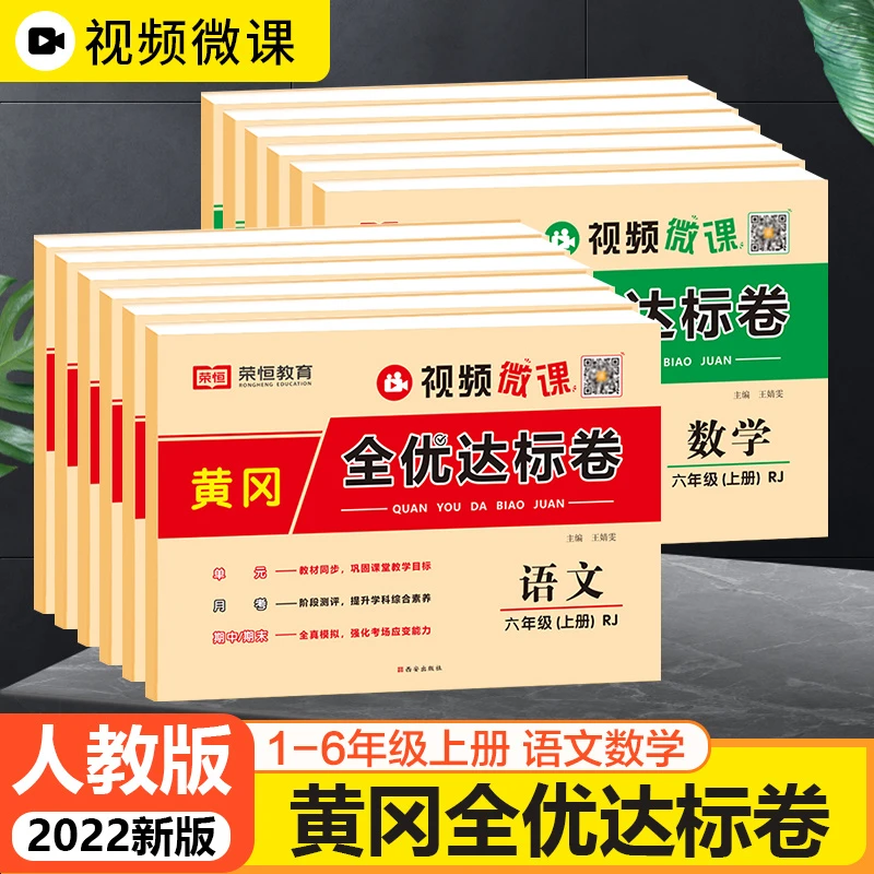 好学匠黄冈全优达标卷小学一二三四五六年级上册语数人教版视频课