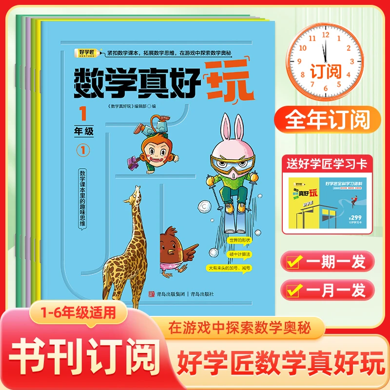 好学匠数学+语文真好玩书刊12期小学1-6年级教材同步书刊2024年
