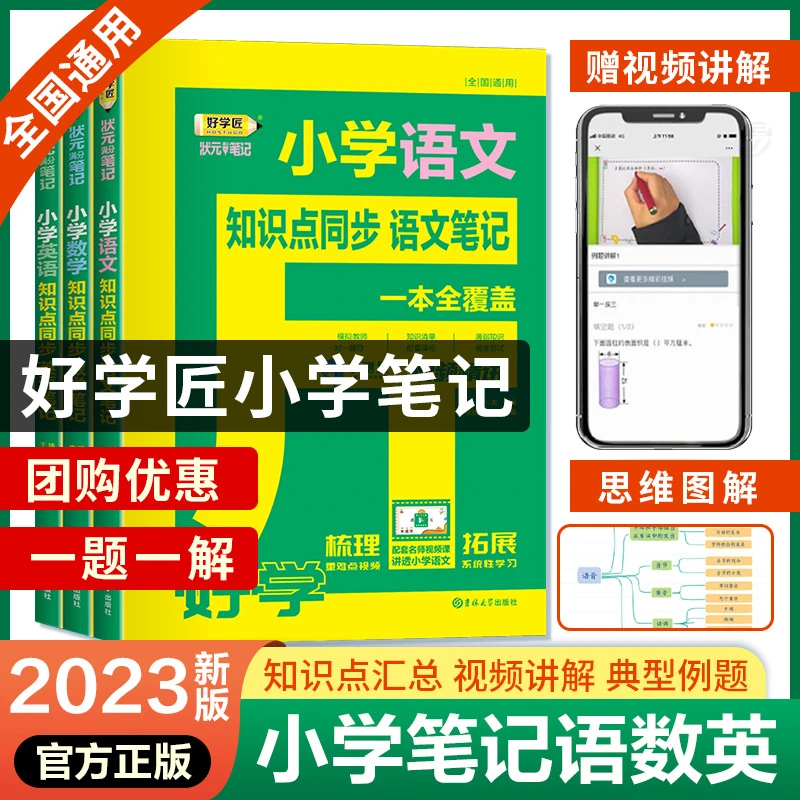 好学匠小学笔记语数英知识点小学语文数学学生知识点训练名校推荐